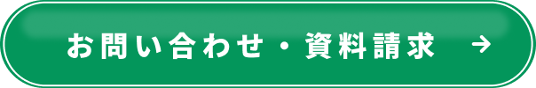 お問い合わせ・資料請求