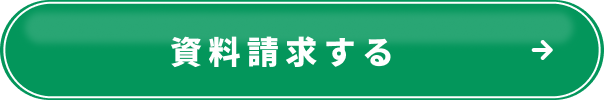 資料請求する
