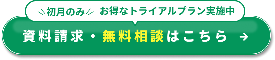 初月のみお得なトライアルプラン実施中！資料請求・無料相談はこちら