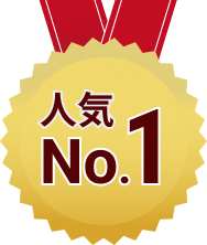 人気No.1