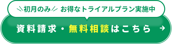 初月のみお得なトライアルプラン実施中！資料請求・無料相談はこちら